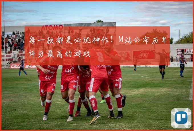 每一款都是必玩神作！M站公布历年评分最高的游戏