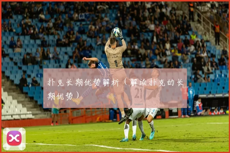 扑克长期优势解析（解读扑克的长期优势）