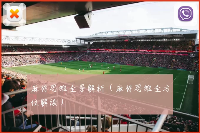 麻将思维全景解析（麻将思维全方位解读）