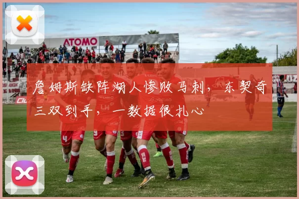 詹姆斯缺阵湖人惨败马刺，东契奇三双到手，一数据很扎心