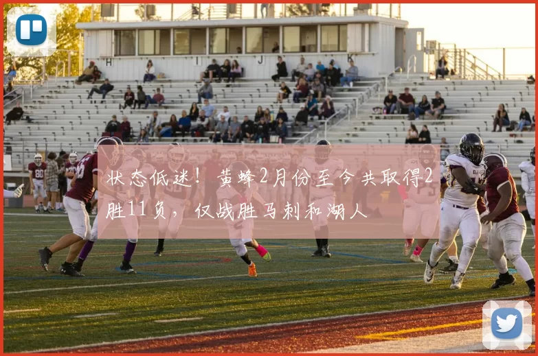 状态低迷！黄蜂2月份至今共取得2胜11负，仅战胜马刺和湖人