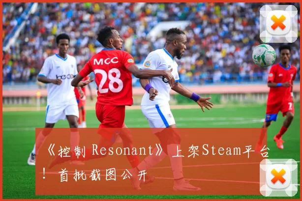 《控制 Resonant》上架Steam平台！首批截图公开