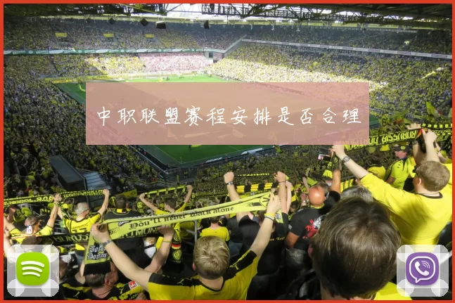 中职联盟赛程安排是否合理
