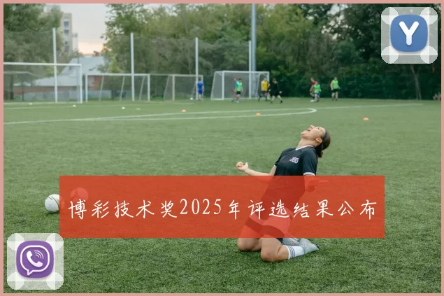 博彩技术奖2025年评选结果公布