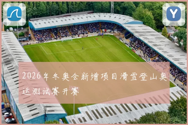 2026年冬奥会新增项目滑雪登山奥运测试赛开赛