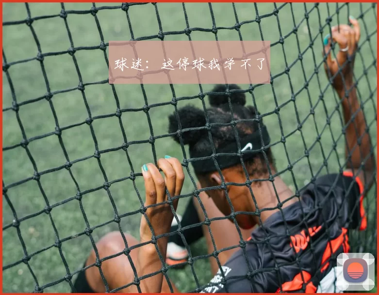球迷：这停球我学不了