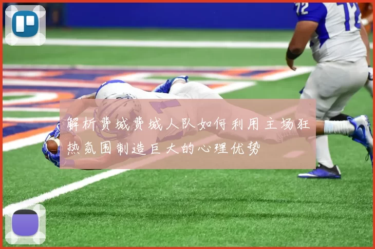 解析费城费城人队如何利用主场狂热氛围制造巨大的心理优势