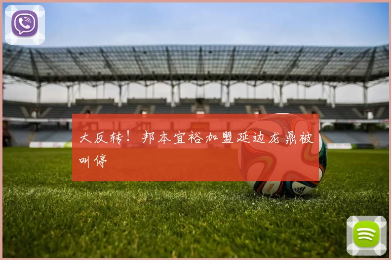 大反转！邦本宜裕加盟延边龙鼎被叫停