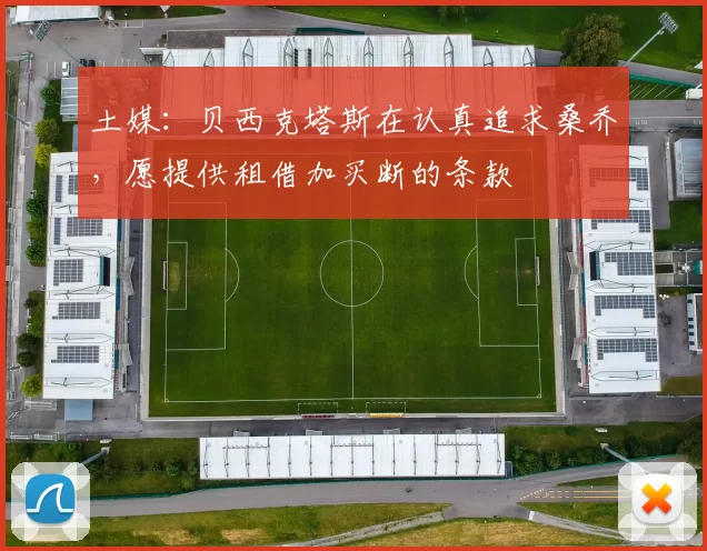 土媒：贝西克塔斯在认真追求桑乔，愿提供租借加买断的条款