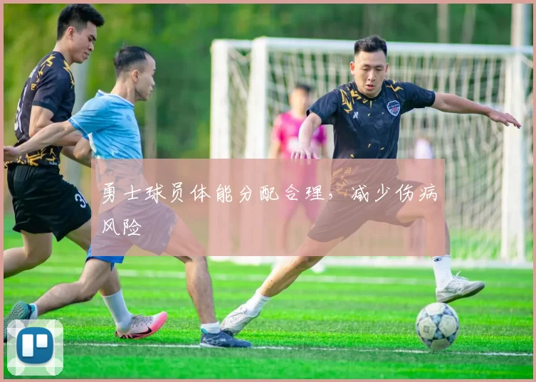 勇士球员体能分配合理，减少伤病风险