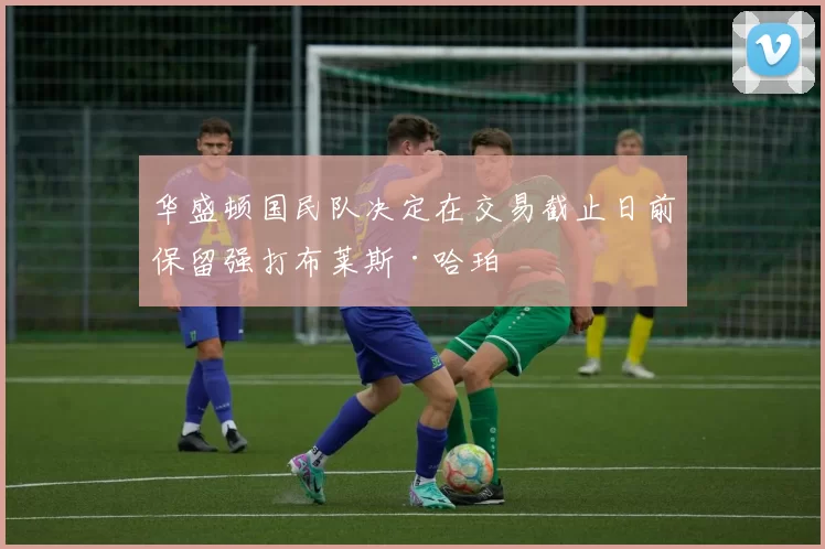华盛顿国民队决定在交易截止日前保留强打布莱斯·哈珀