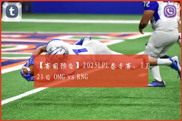 【赛前预告】2025LPL春季赛，1月21日 OMG vs RNG